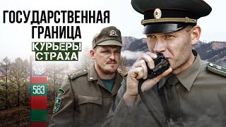 ГОСУДАРСТВЕННАЯ ГРАНИЦА. КУРЬЕРЫ СТРАХА - Двухсерийный фильм / Военный фильм