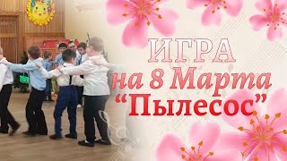 Игра "Пылесос" на утреннике 8 марта | Помогаем маме