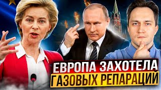 Россия ПЕРЕКРЫЛА ГАЗ! Европа Требует ГАЗОВЫЕ РЕПАРАЦИИ от Газпрома