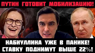 ПУТИН ГОТОВИТ МОБИЛИЗАЦИЮ! НАБИУЛЛИНА В ПАНИКЕ! ИНФЛЯЦИЯ ПРЁТ! Ставку поднимут до 22%?