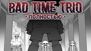 Bad Time Trio | ПОЛНОСТЬЮ - Озвучка комикса по Undertale