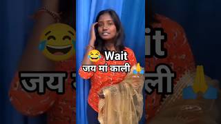 Jay ma Kali 😂 #shorts #funnyvideo #shortsfeed #shortsbeta #tange