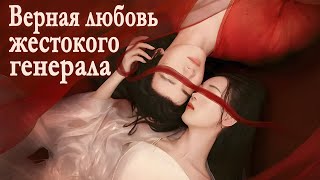 Любовь и верность жестокого генерала ВСЕ СЕРИИ (русская озвучка) дорама Love and Loyalty