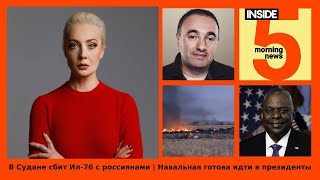 ⚡️🎙В Судане сбит Ил-76 с россиянами | Навальная готова идти в президенты | Утренний подкаст INSIDE 5