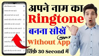 📌अपने नाम का Ringtone बनना सीखे | Learn to make your name ringtone | In Just 30 Seconds 🎶🎵