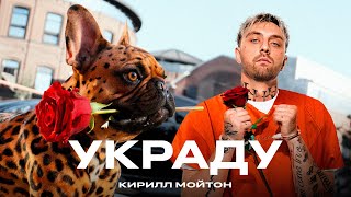 Кирилл Мойтон -  Украду (Mood video, 2024)