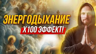 💯 Усиль молитву Дево Радуйся Энергодыханием и получи стократный эффект! 👍