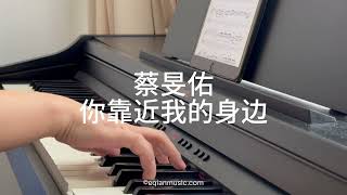 Piano Cover蔡旻佑Evan Yo-你靠近我的身边You Get Closer to Me｜《别对我动心》Everyone Love Me OST