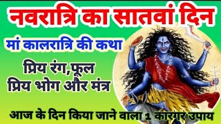 नवरात्रि का सातवां दिन माँ कालरात्रि की कथा,पूजा विधि, मंत्र, भोग, रंग, Navratri Day 7 Maa Kalratri