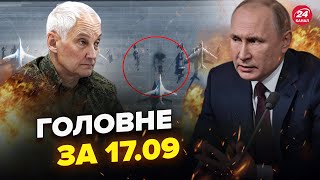 ⚡️Енгельс ПАЛАЄ! ПОТУЖНІ вибухи! ЛІТАКОПАД в РФ. ЕКСТРЕНИЙ план Путіна | Новини сьогодні 17.09