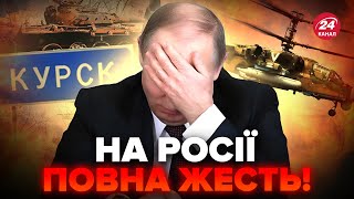 ⚡️Росія ввела в 3 областях НАДЗВИЧАЙНИЙ стан! На Курщині збили Ка-52. Лукашенко ПРИГРОЗИВ Україні