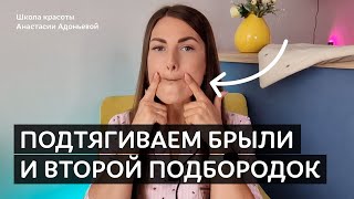 Упражнение на подтяжку овала лица. Часть 4/4