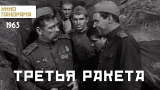 Третья ракета (1963 год) военная драма