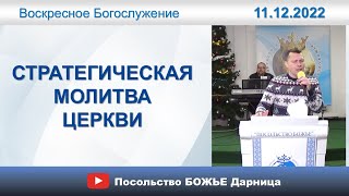 Стратегическая молитва церкви ПБД _Богослужение _11.12.2022