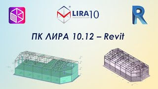 LIRA Soft | Обзор возможностей плагина Лира 10.12 – Revit​