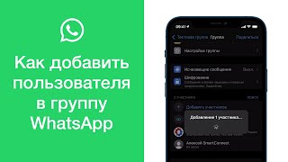 Как добавить пользователя в группу в WhatsApp