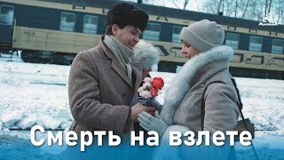 Смерть на взлете (приключения, реж. Хасан Бакаев, 1982 г.)