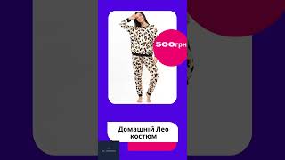 Домашній Лео костюм  #піжама #ju__freedom #fashion  #shorts #одяг #україна