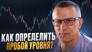 Как определить пробой уровня? /// Старый трейдер