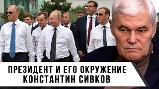 Константин Сивков | Президент и его окружение