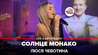 Люся Чеботина - Солнце Монако (LIVE @ Авторадио)