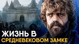 Жизнь в замке Средневековья - как это было?