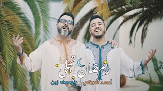 Ahmed Chawki Ft. Yussef Zain - Ramadan Tajalla