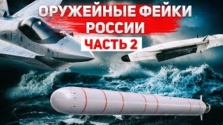 Фейковое оружие России - 2. Истребитель Су-75, торпеда "Посейдон", гиперзвуковая ракета "Циркон".