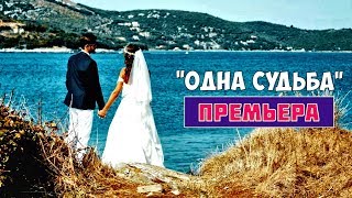 ПРЕМЬЕРА 💖 Одна Судьба 💖 ОЧЕНЬ КРАСИВАЯ ПЕСНЯ 💖 ПОСЛУШАЙТЕ