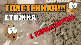 Облегчённая стяжка пола с керамзитом | Стяжка пола своими руками. Очень подробно и с пропорциями.