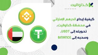 كيفية إيداع الدرهم الإماراتي في محفظة كذاواليت، تحويله إلى USDT، وسحبه إلى Binance