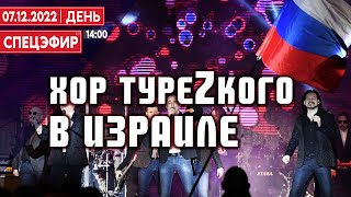 Хор туреZкого в Израиле. СПЕЦЭФИР 🔴 7 Декабря | День