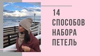 14 Способов набора петель спицами