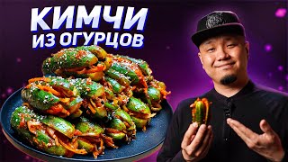 Кимчи из огурцов, Ои-Собаги, Огурцы по-корейски.