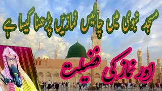 مسجد نبوی میں 40 نماز پڑھنا کیسا ہے۔                          masjid Nabi mein 40 namaj padhna