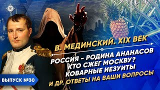 Серия 30. Россия - родина ананасов. Кто сжег Москву? Коварные иезуиты. Другие ответы на Ваши вопросы