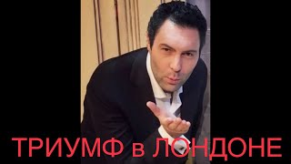 🔴 Памяти Евгения Кунгурова  Т Р И У М Ф  в  Л О Н Д О Н Е