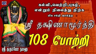 THURSDAY SPL | SRI DAKSHINAMURTHI 108 POTRI | POWERFUL DAKSHINAMURTHI TAMIL DEVOTIONAL SONG