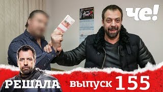 Решала | Выпуск 155