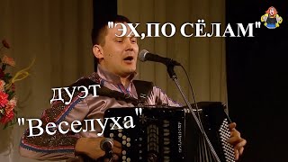 "ЭХ, ПО СЁЛОМ" дуэт " Веселуха " Дмитрий Иващенко и Анатолий Гальянов в гостях у "Митрофановны"