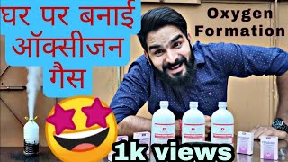 ऑक्सीजन निर्माण घर पे|☺️ घर पर बनाई ऑक्सीजन| We made oxygen at home| How to make Oxygen at home|