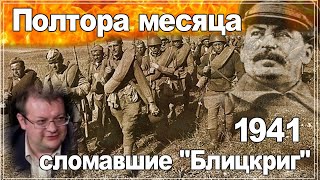 Полтора месяца сломавшие Блицкриг 1941. Алексей Исаев. История второй Мировой войны. History lesson.