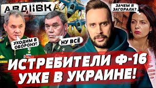 Истребители ф-16 уже в Украине, переговоры с РФ, штурм Авдеевки | БЕСПОДОБНЫЙ