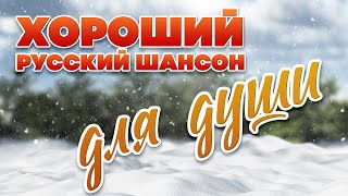 ХОРОШИЙ РУССКИЙ ШАНСОН ДЛЯ ДУШИ ❀ СБОРНИК ДУШЕВНЫХ ПЕСЕН ❀