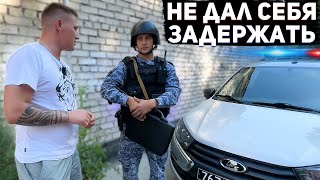 ДАЛ ОТПОР РОСГВАРДИИ / НЕ ДАЛ СЕБЯ ЗАДЕРЖАТЬ БЕЗ ОСНОВАНИЙ / ГРАМОТНО РАЗЪЯСНИЛ ПО ЗАКОНУ