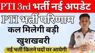 PTI नई भर्ती कब तक| PTI final cut off  | पीटीआई प्रोविजनल रिजल्ट कट ऑफ| PTI New Vacancy Update 2023