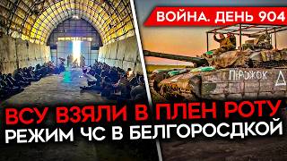 ВОЙНА. ДЕНЬ 904. ЭВАКУАЦИЯ В КУРСКОЙ ОБЛ/ ВСУ ЗАХВАТИЛИ В ПЛЕН СОТНИ СОЛДАТ/ УДАР ПО АЭРОДРОМАМ РФ