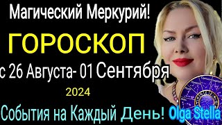 Волшебный Меркурий🛑Неделя с 26 Августа - 01 Сентября 2024.Гороскоп на каждый день с 26.08-01.09.2024