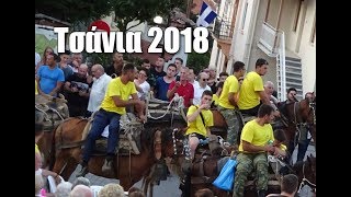 Τσάνια 2018 - Παλαιοχώρι Καβάλας