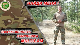 Эффективность камуфляжа multicam / НАЙДИ МЕНЯ в мультикам !